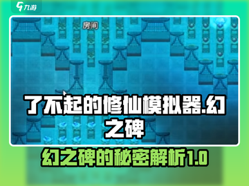 了不起的修仙模拟器🔥幻之碑秘密全解析！截图1