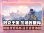 洛克王国加速器哪个好？玩洛克王国必看👇