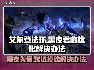 艾尔登法环黑夜君临延迟掉线？❌解决办法来了！🎮🔥截图1