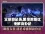 艾尔登法环黑夜君临延迟掉线？❌解决办法来了！🎮🔥