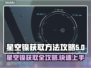 星空镍获取攻略💡游戏必备秘籍🎉