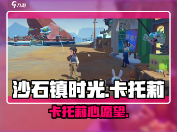 《沙石镇时光》卡托莉最爱礼物大揭秘🎁截图1