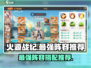 火源战纪🔥最强阵容曝光，玩转游戏必备！
