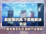 甜甜圈的洞下载慢？加速秘籍来了！🎮🚀