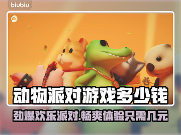 动物派对🔥免费玩？游戏价格大揭秘🎉截图1