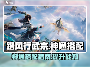 踏风行武宗神通搭配🔥游戏高手必看！🎉截图1