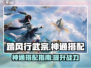 踏风行武宗神通搭配🔥游戏高手必看！🎉