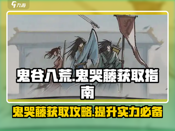 鬼谷八荒💡惊现鬼哭藤！快速获取秘籍🔥截图1