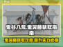 鬼谷八荒💡惊现鬼哭藤！快速获取秘籍🔥