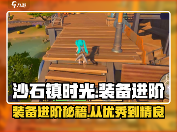 沙石镇时光🔥装备进阶秘籍：优秀到精良全攻略！截图1