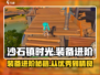 沙石镇时光🔥装备进阶秘籍：优秀到精良全攻略！