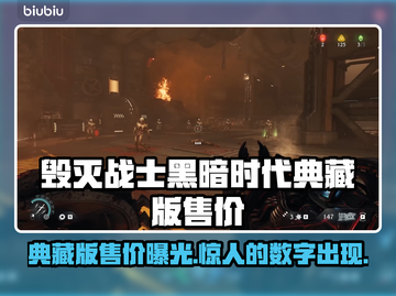 毁灭战士黑暗时代典藏版💰价格曝光！🔥超值入手📖截图1