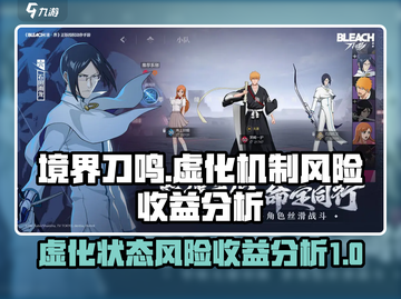 境界刀鸣：虚化机制风险收益大揭秘💥截图1
