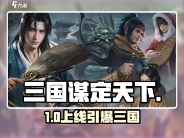 🔥《三国谋定天下》上线时间曝光！🎮截图1