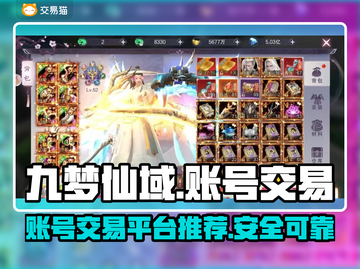 九梦仙域账号交易平台🔥哪里买最划算？截图1