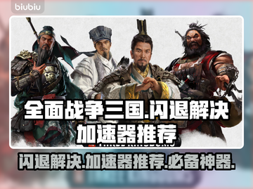 全面战争三国闪退？这个加速器🔥让你畅玩无忧！截图1