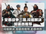 全面战争三国闪退？这个加速器🔥让你畅玩无忧！