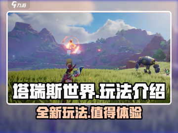 塔瑞斯世界🔥超好玩！值得肝的冒险游戏✨截图1