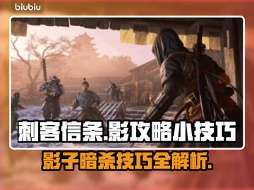 刺客信条影攻略🔥小技巧助你制霸游戏❗截图1