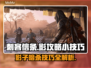 刺客信条影攻略🔥小技巧助你制霸游戏❗