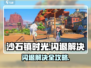 🎮《沙石镇时光》闪退有救了！✨