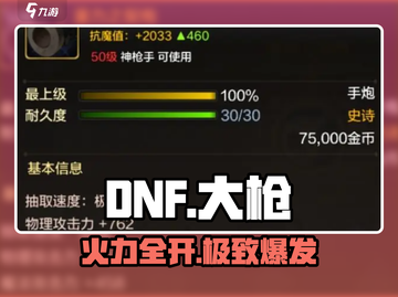 DNF手游大枪🔥装备加点全攻略截图1