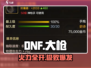 DNF手游大枪🔥装备加点全攻略