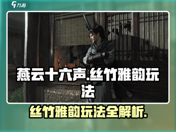 燕云十六声🔥丝竹雅韵玩法全攻略✨超详细讲解！截图1