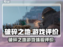 破碎之地🔥超好玩！🔥不玩你亏大了！