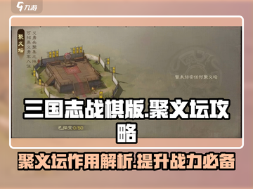三国志战棋版🔥聚义坛攻略与作用一览🎉截图1