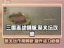 三国志战棋版🔥聚义坛攻略与作用一览🎉