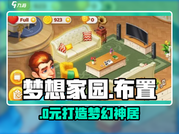 梦想家园🔥房间秒变梦幻✨截图1