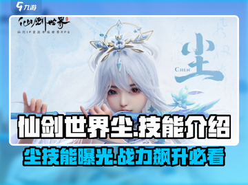仙剑世界尘🔥技能超详细介绍来啦！💥截图1
