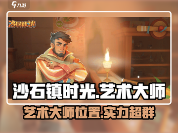 《沙石镇时光》艺术大师位置🔥快来看看他在哪！截图1