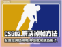 CS:GO2掉帧？🔥优化配置秒解决！🎮