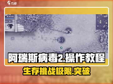 阿瑞斯病毒2🔥操作全解密，玩转游戏就靠它！截图1