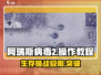 阿瑞斯病毒2🔥操作全解密，玩转游戏就靠它！