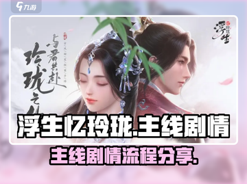 浮生忆玲珑手游🔥主线剧情全流程曝光！截图1