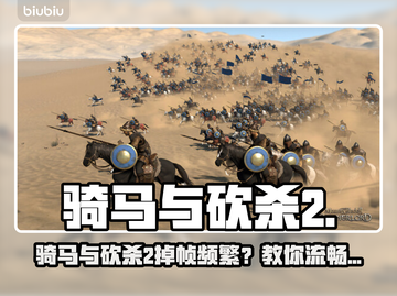 🎮骑马与砍杀2不卡不掉帧了！截图1
