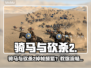 🎮骑马与砍杀2不卡不掉帧了！