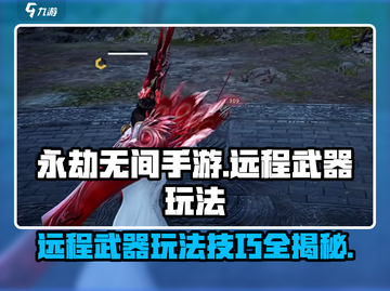 永劫无间手游远程武器🔥玩法技巧大曝光！截图1