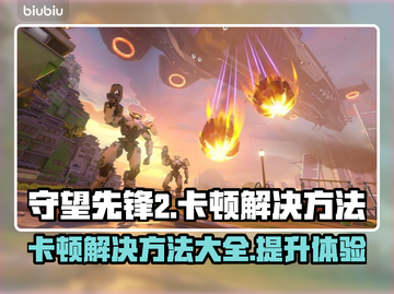 守望先锋2卡顿？这些解决方法让你畅爽游戏🔥🎮截图1