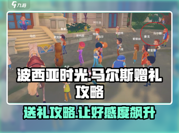 《波西亚时光》马尔斯礼品大揭秘💥🎁截图1