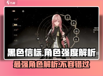 黑色信标🔥强势角色大揭秘！游戏强度解析⚡截图1