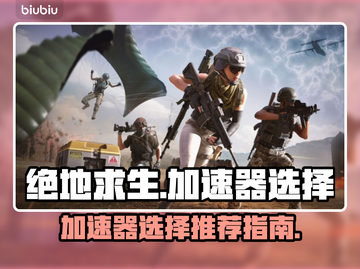 绝地求生加速器推荐💥吃鸡党必看！🎉截图1