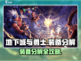 《DNF手游装备分解全攻略💥》