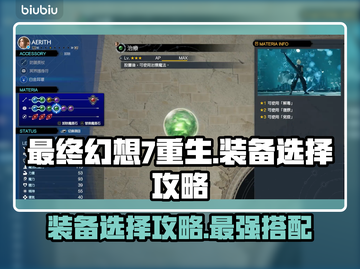 最终幻想7重生🔥配装选择全攻略💎截图1