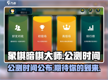 象棋暗棋大师🔥公测时间曝光，速来预约！截图1