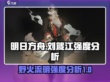 野火流明刘箴江强度分析🔥(TIMES18)截图1