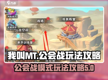 我叫MT:战场公会战🔥玩法攻略来啦！截图1